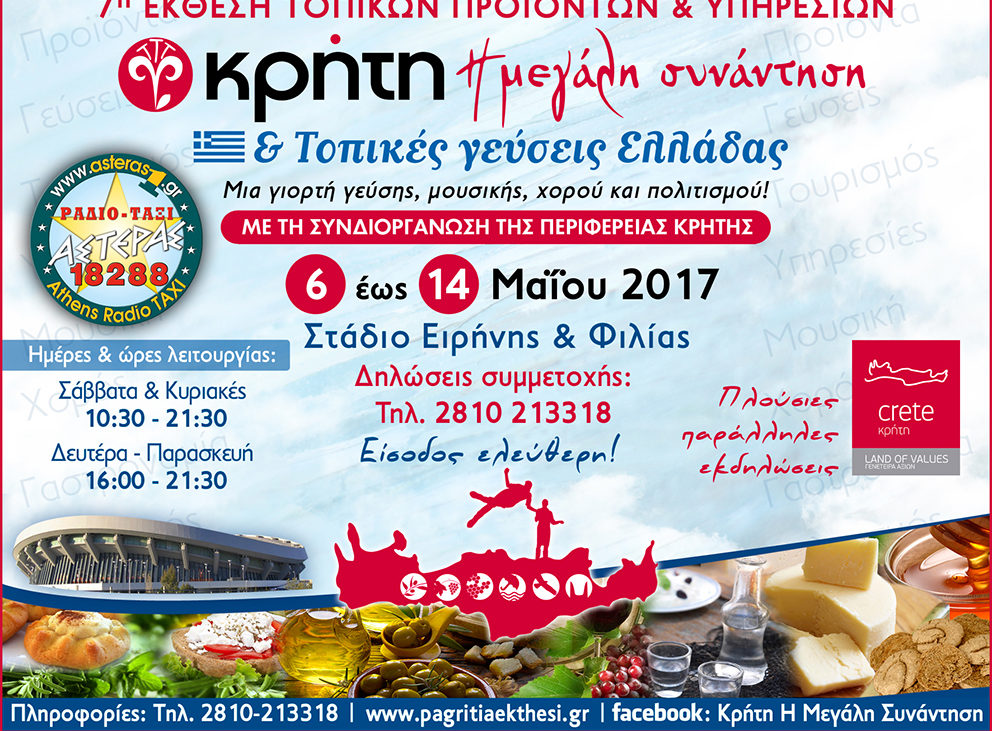 7η Έκθεση Τοπικών Προϊόντων & Υπηρεσιών – Κρήτη η Μεγάλη συνάντηση