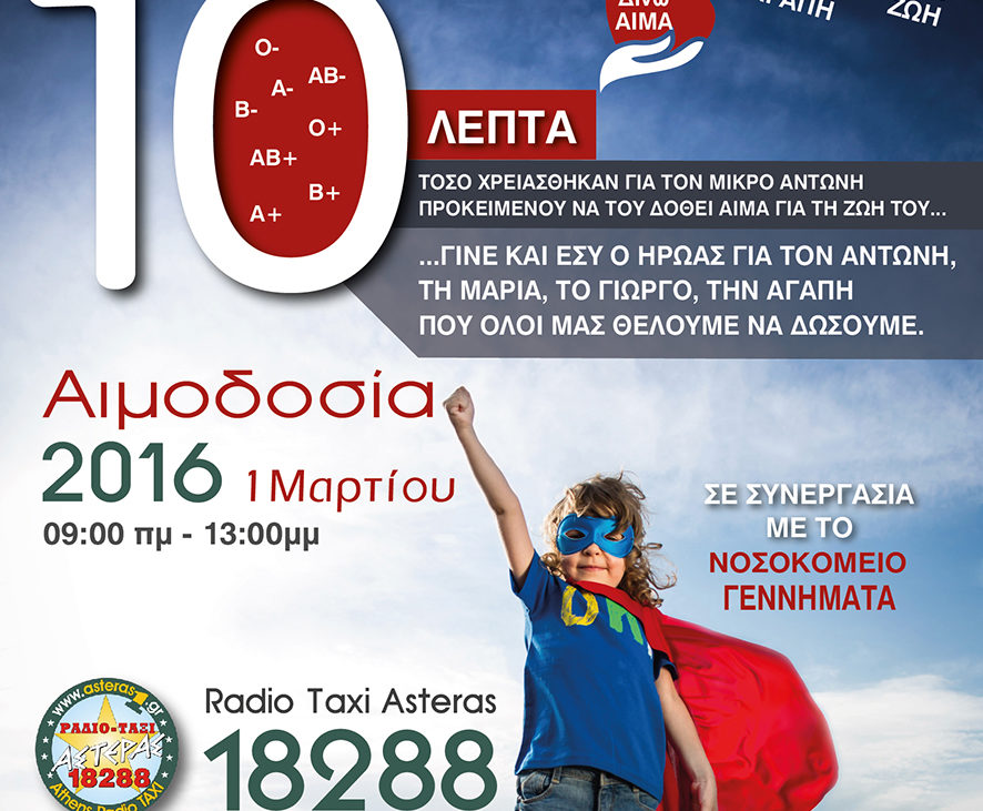 Αιμοδοσία 2016 – Ράδιο Ταξί Αστέρας