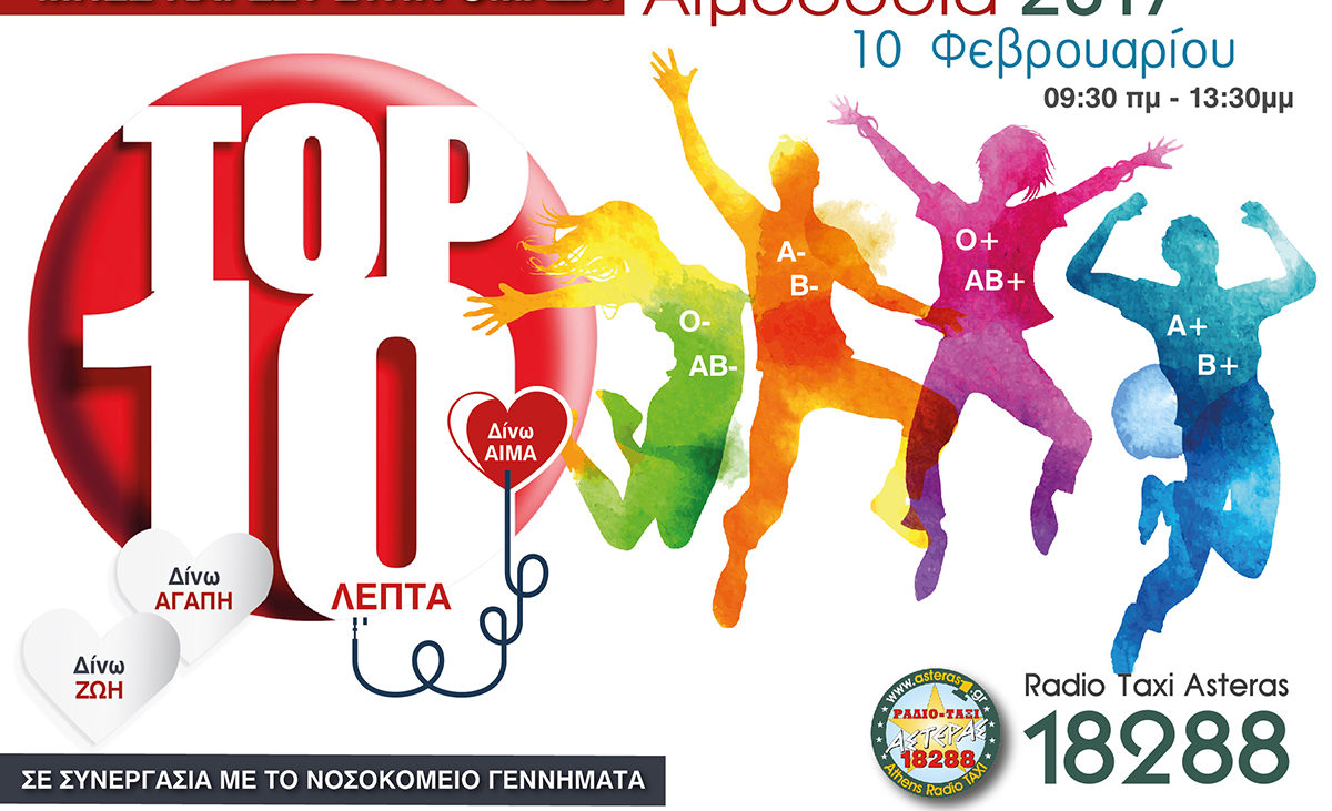 Μπες και εσύ στην ομάδα Top 10 – Αιμοδοσία 2017 Ράδιο Ταξί Αστέρας