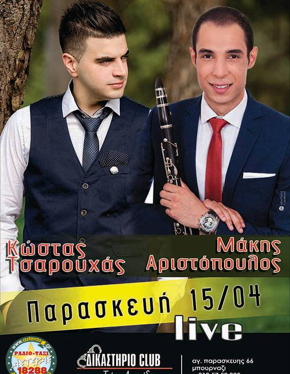 Κώστας Τσαρούχας – Μάκης Αριστόπουλος | Παρασκευή 15/04 – Δικαστήριο Club