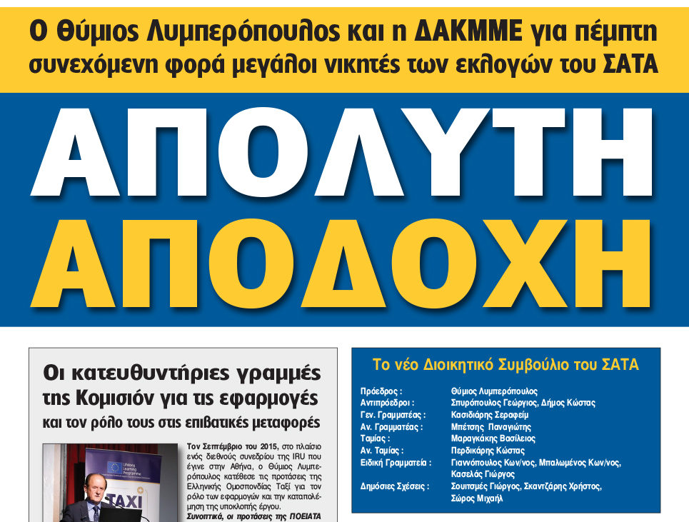 Το νέο διοικητικό συμβούλιο του ΣΑΤΑ