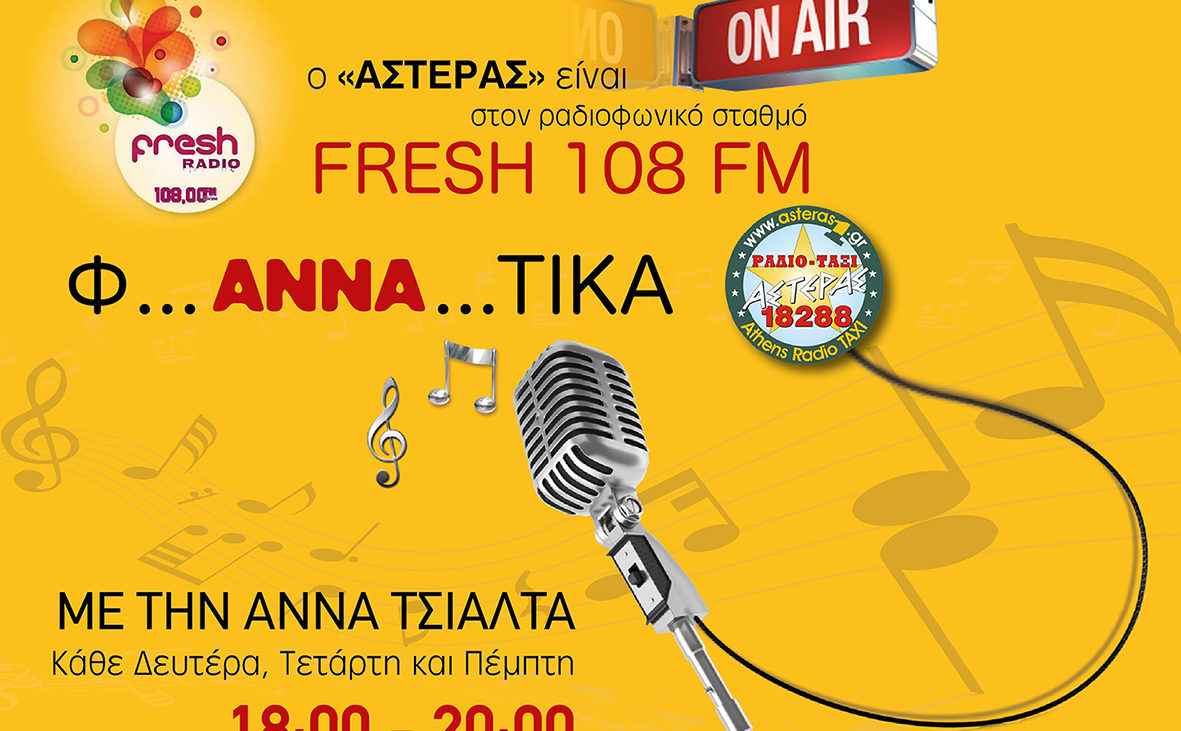 Ο ΑΣΤΕΡΑΣ είναι Φ…ΑΝΝΑ…ΤΙΚΑ στο ραδιοφωνικό σταθμό FRESH 108 FM