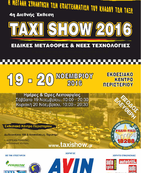 Taxi Show 2016 – 19, 20 Νοεμβρίου 2016