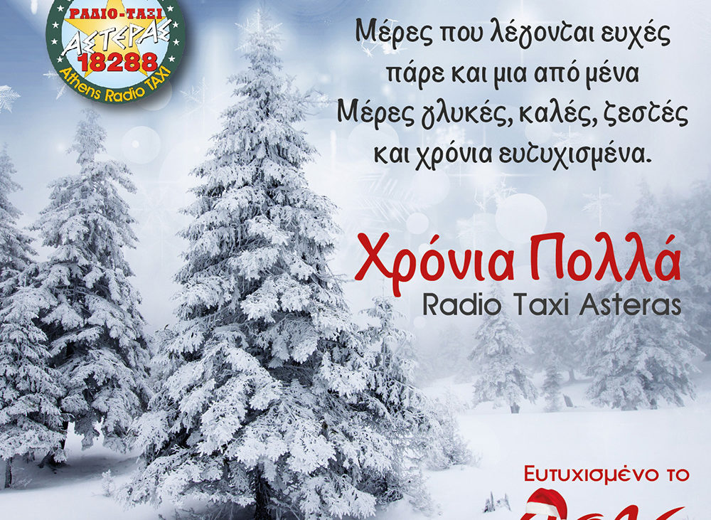 ΧΡΟΝΙΑ ΠΟΛΛΑ ΚΑΛΕΣ ΓΙΟΡΤΕΣ