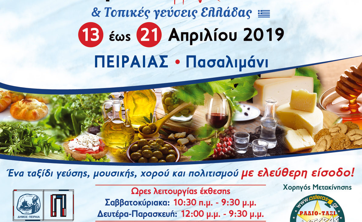 13η Έκθεση Τοπικών Προϊόντων & Υπηρεσιών – Κρήτη η Μεγάλη συνάντηση